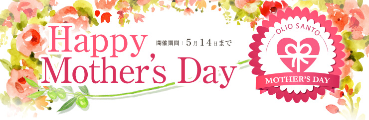 Happy Mothers Day 2017年5月14日まで